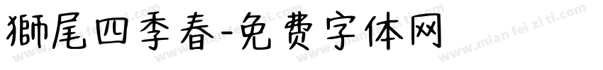 獅尾四季春字体转换