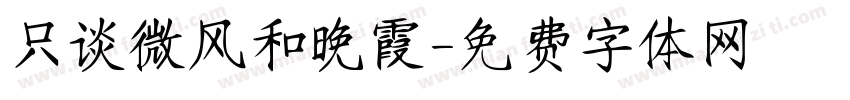 只谈微风和晚霞字体转换