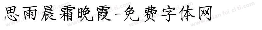 思雨晨霜晚霞字体转换