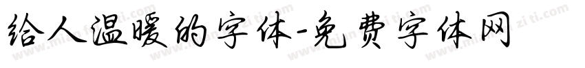 给人温暖的字体字体转换