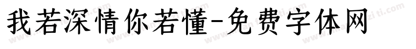 我若深情你若懂字体转换