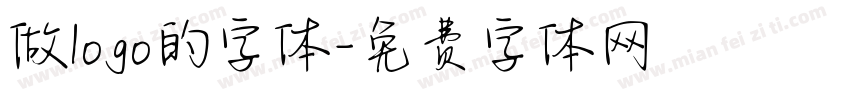 做logo的字体字体转换