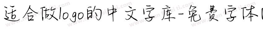 适合做logo的中文字库字体转换