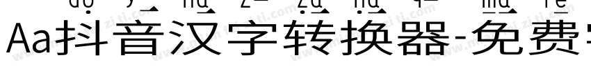 Aa抖音汉字转换器字体转换