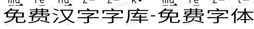 免费汉字字库字体转换