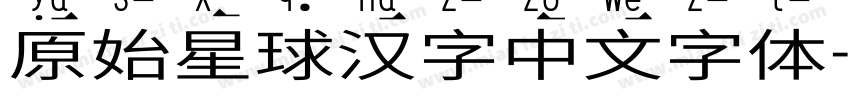 原始星球汉字中文字体字体转换