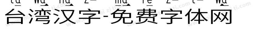 台湾汉字字体转换