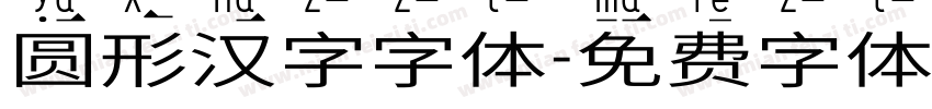 圆形汉字字体字体转换