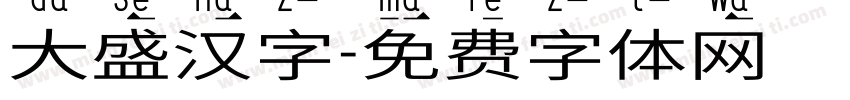 大盛汉字字体转换