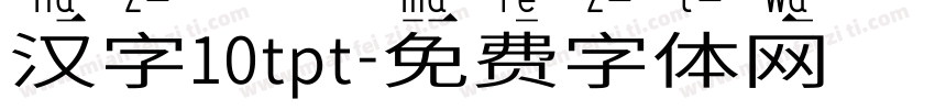 汉字10tpt字体转换