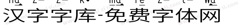 汉字字库字体转换