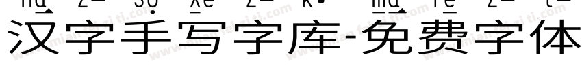 汉字手写字库字体转换