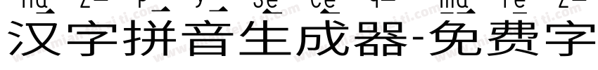 汉字拼音生成器字体转换