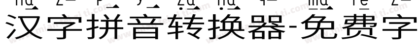 汉字拼音转换器字体转换