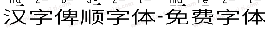 汉字笔顺字体字体转换