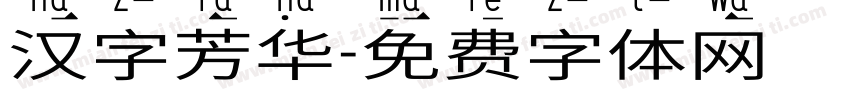 汉字芳华字体转换