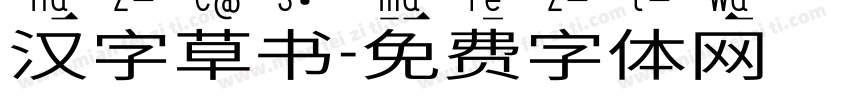 汉字草书字体转换