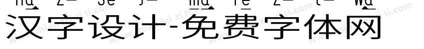 汉字设计字体转换