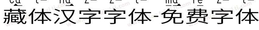 藏体汉字字体字体转换