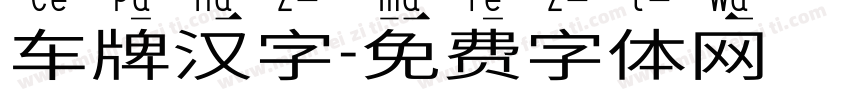 车牌汉字字体转换