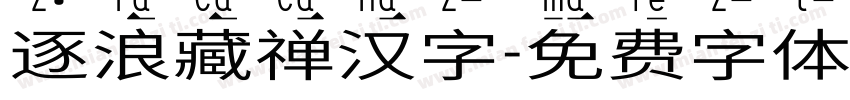 逐浪藏禅汉字字体转换