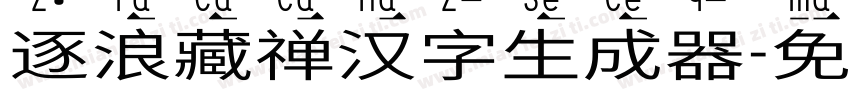 逐浪藏禅汉字生成器字体转换