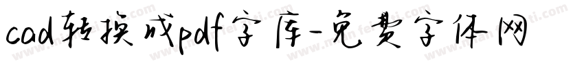 cad转换成pdf字库字体转换