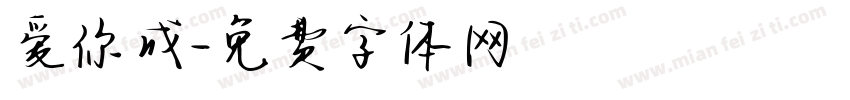 爱你成字体转换