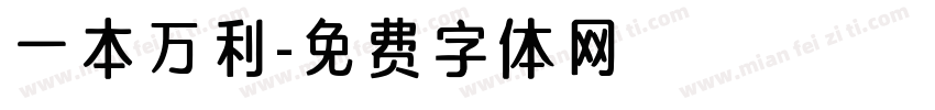 一本万利字体转换