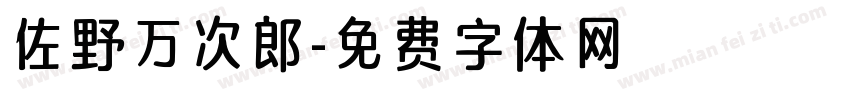 佐野万次郎字体转换