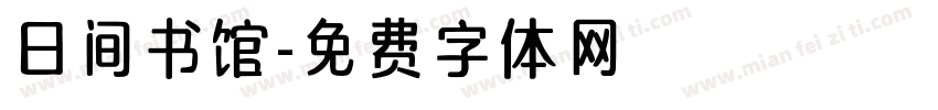 日间书馆字体转换