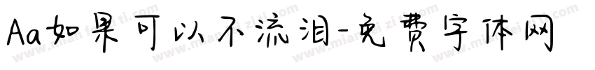 Aa如果可以不流泪字体转换