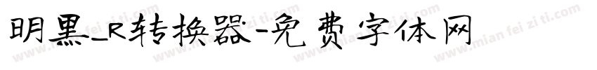 明黑_R转换器字体转换