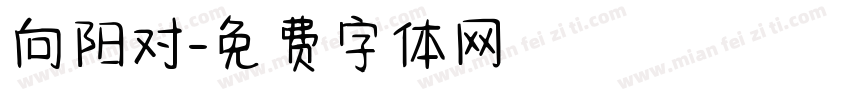 向阳对字体转换