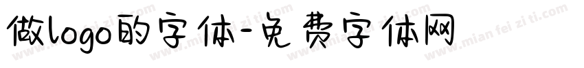 做logo的字体字体转换