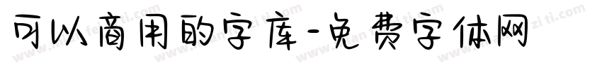 可以商用的字库字体转换