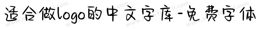 适合做logo的中文字库字体转换