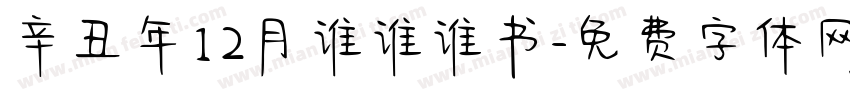 辛丑年12月谁谁谁书字体转换