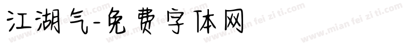 江湖气字体转换