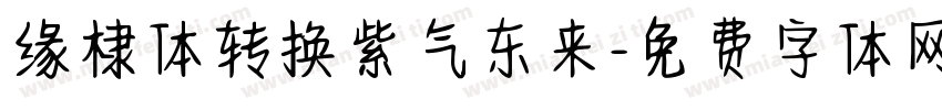 缘棣体转换紫气东来字体转换