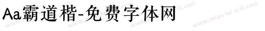 Aa霸道楷字体转换