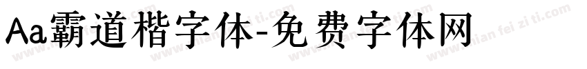 Aa霸道楷字体字体转换