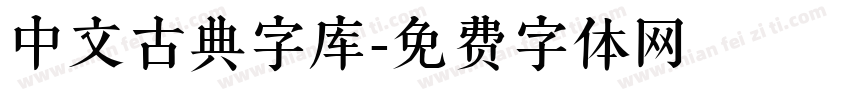 中文古典字库字体转换