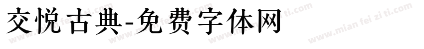 交悦古典字体转换