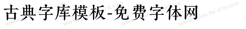 古典字库模板字体转换