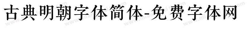 古典明朝字体简体字体转换