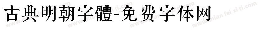 古典明朝字體字体转换