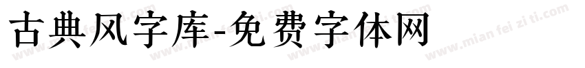 古典风字库字体转换