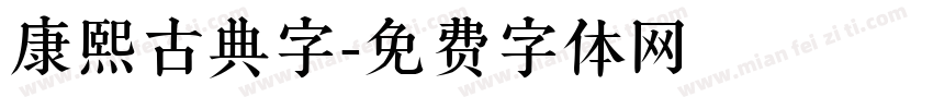 康熙古典字字体转换