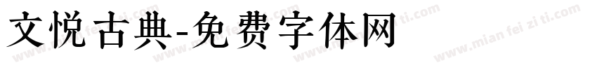 文悦古典字体转换